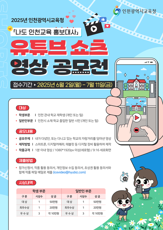 2025년 인천광역시교육청 유튜브 쇼츠 영상 공모전